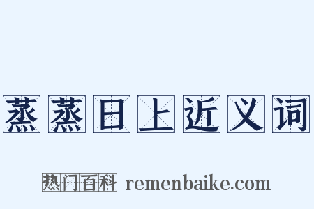 蒸蒸日上近义词是什么意思的图片